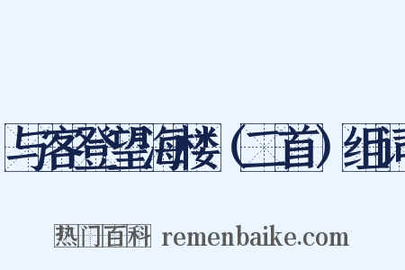 与客登望海楼（二首）组词是什么意思的图片